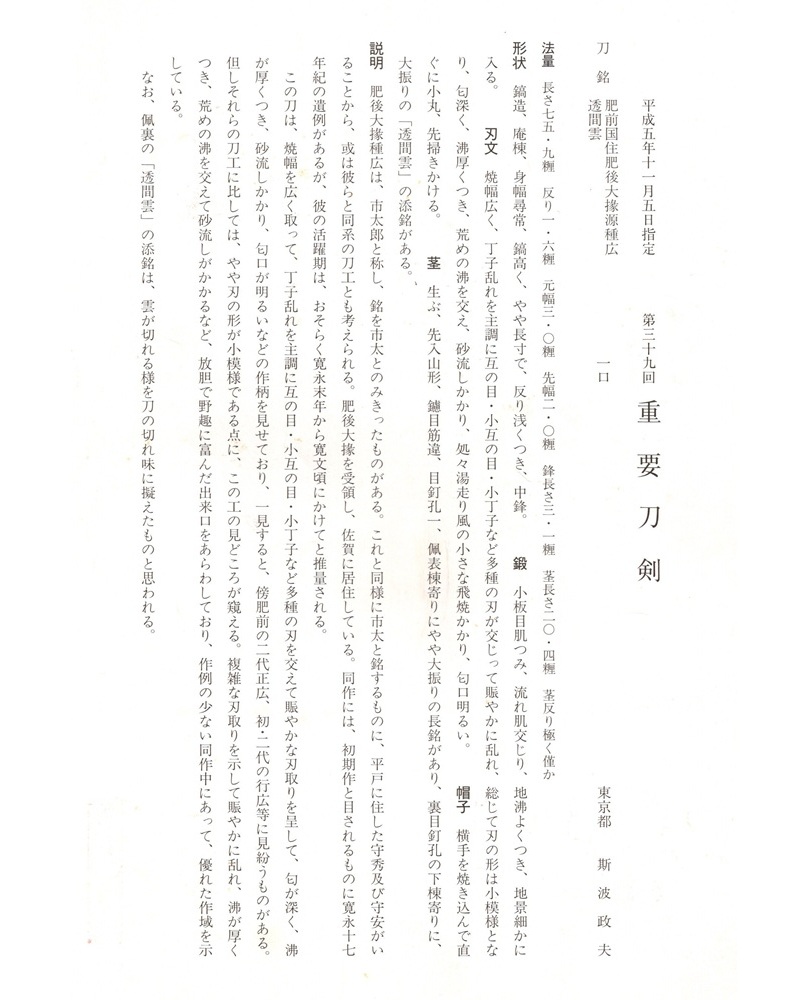 表: 肥前国住肥後大掾源種広裏: 透間雲 — 14 of 18