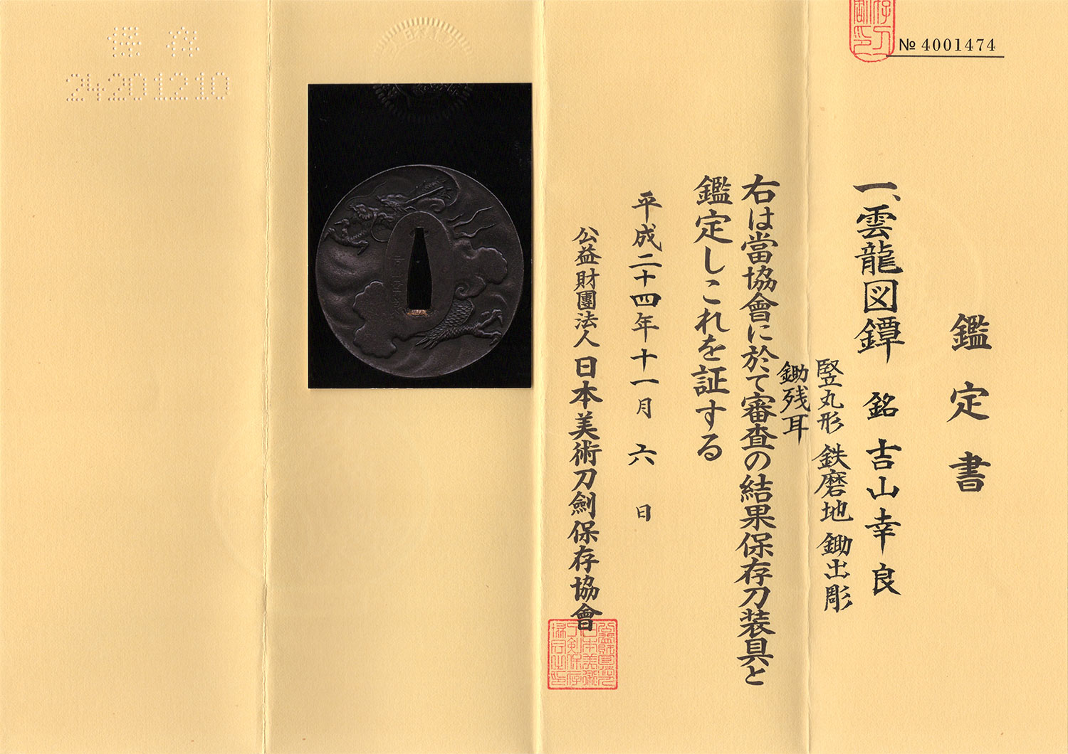 雲龍図鐔 吉山幸良 -Yoshiyama Yukiyoshi- 12-1818 — 12 of 13