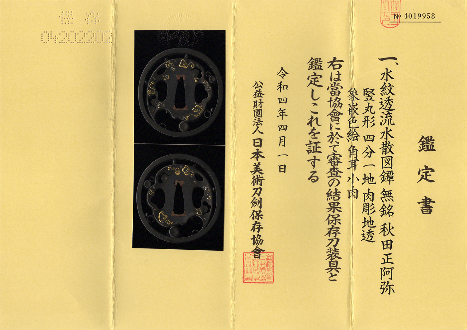 秋田正阿弥派 — 9 of 12