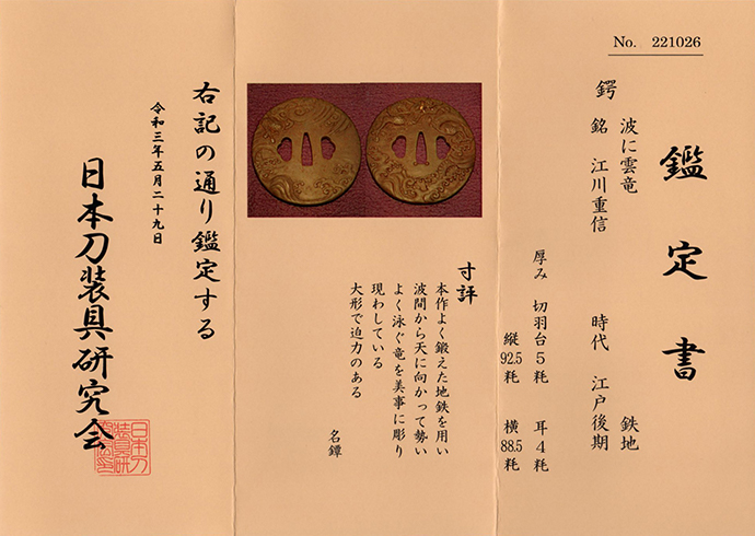 保存 鍔 虫喰模様図鐔 銘 正阿弥重信 保存刀装具鑑定書 | 日本刀ウォッチ