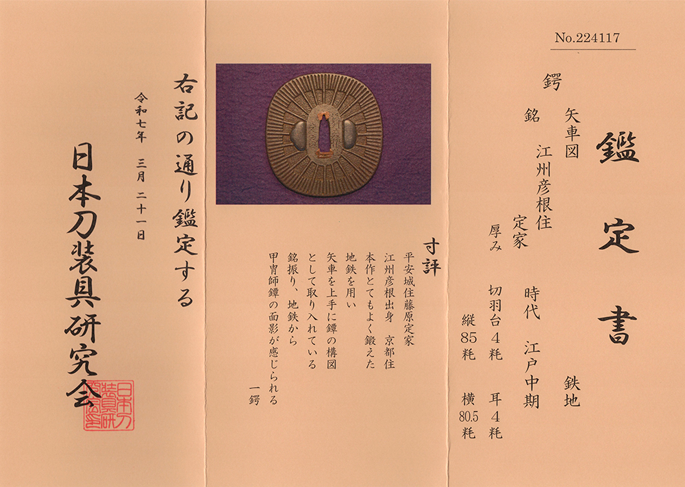 矢車文鐔 若芝江州彦根住定家Jakushi Goshu Hikone 12-1355 — 19 of 19