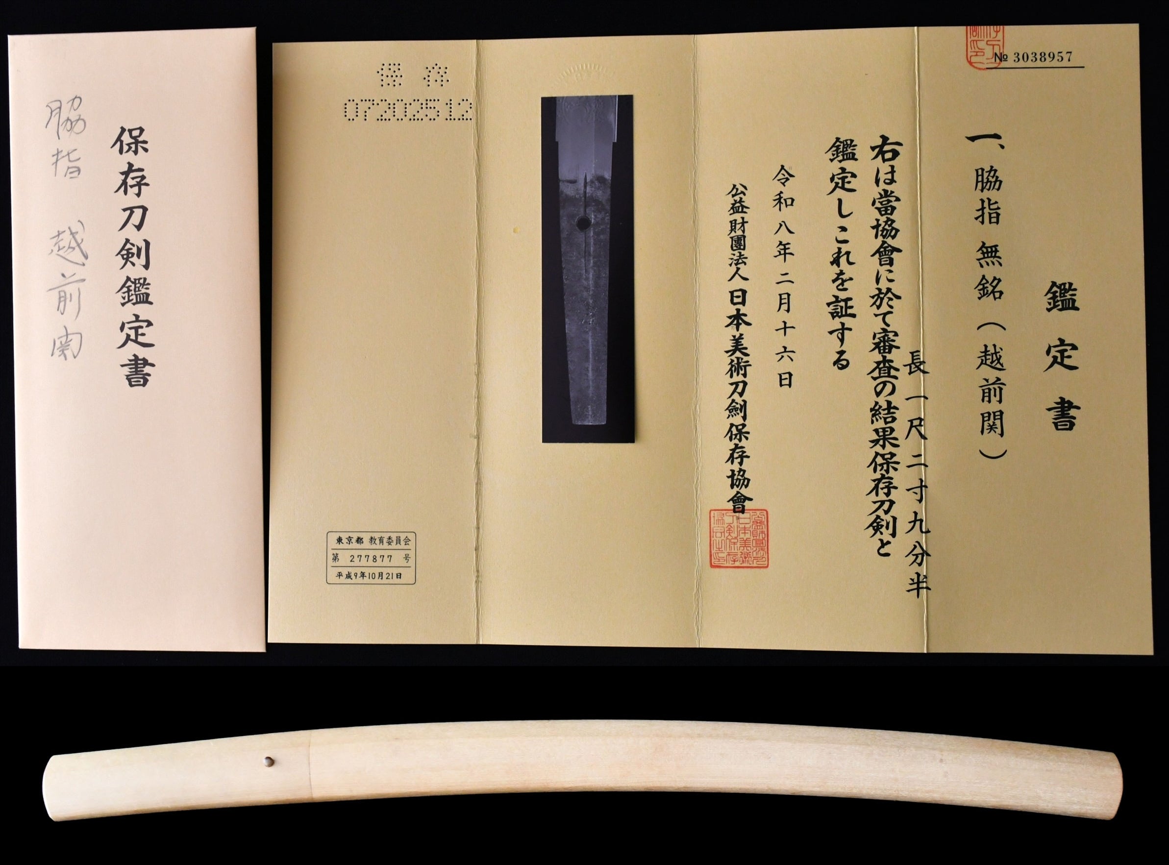 脇指 無銘（越前関）日本美術刀剣保存協会 保存刀剣鑑定書付 — 7 of 10