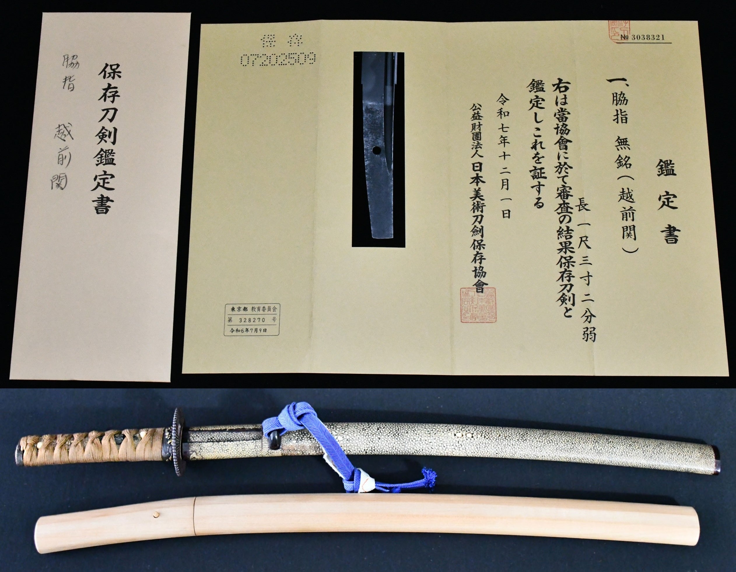 脇指 無銘(越前関)保存刀剣鑑定書付 — 7 of 12