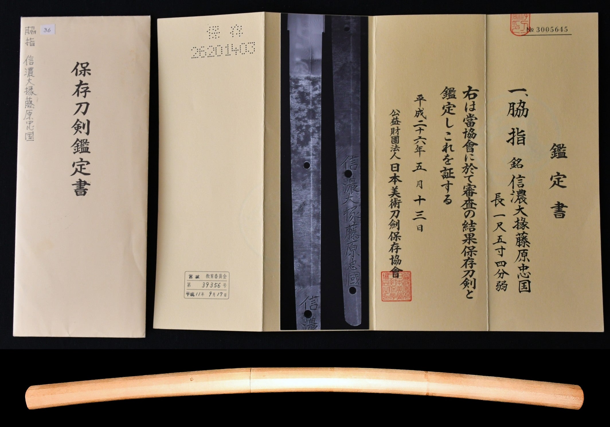 保存 脇差 脇指 銘 信濃大掾藤原忠国 保存刀剣鑑定書 珍品 | 日本刀