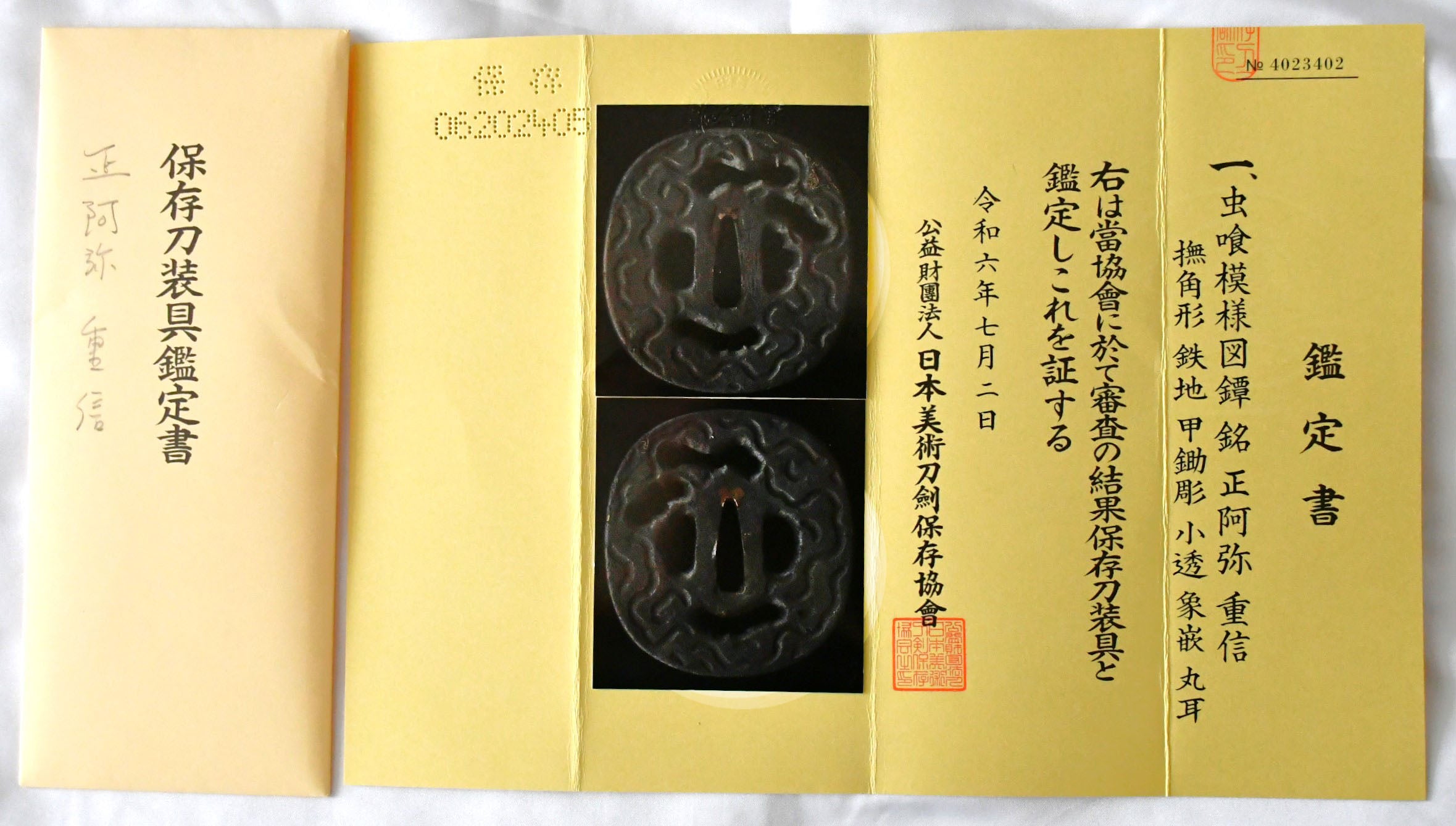 保存 鍔 虫喰模様図鐔 銘 正阿弥重信 保存刀装具鑑定書 | 日本刀ウォッチ