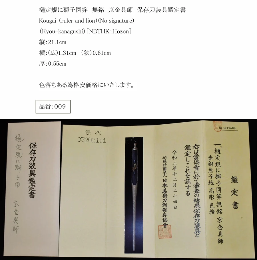 保存刀装具鑑定書　樋定規に獅子図笄　無銘　京金具師 保存 笄 樋定規に獅子図笄 無銘 京金具師 保存刀装具鑑定書 | 日本刀