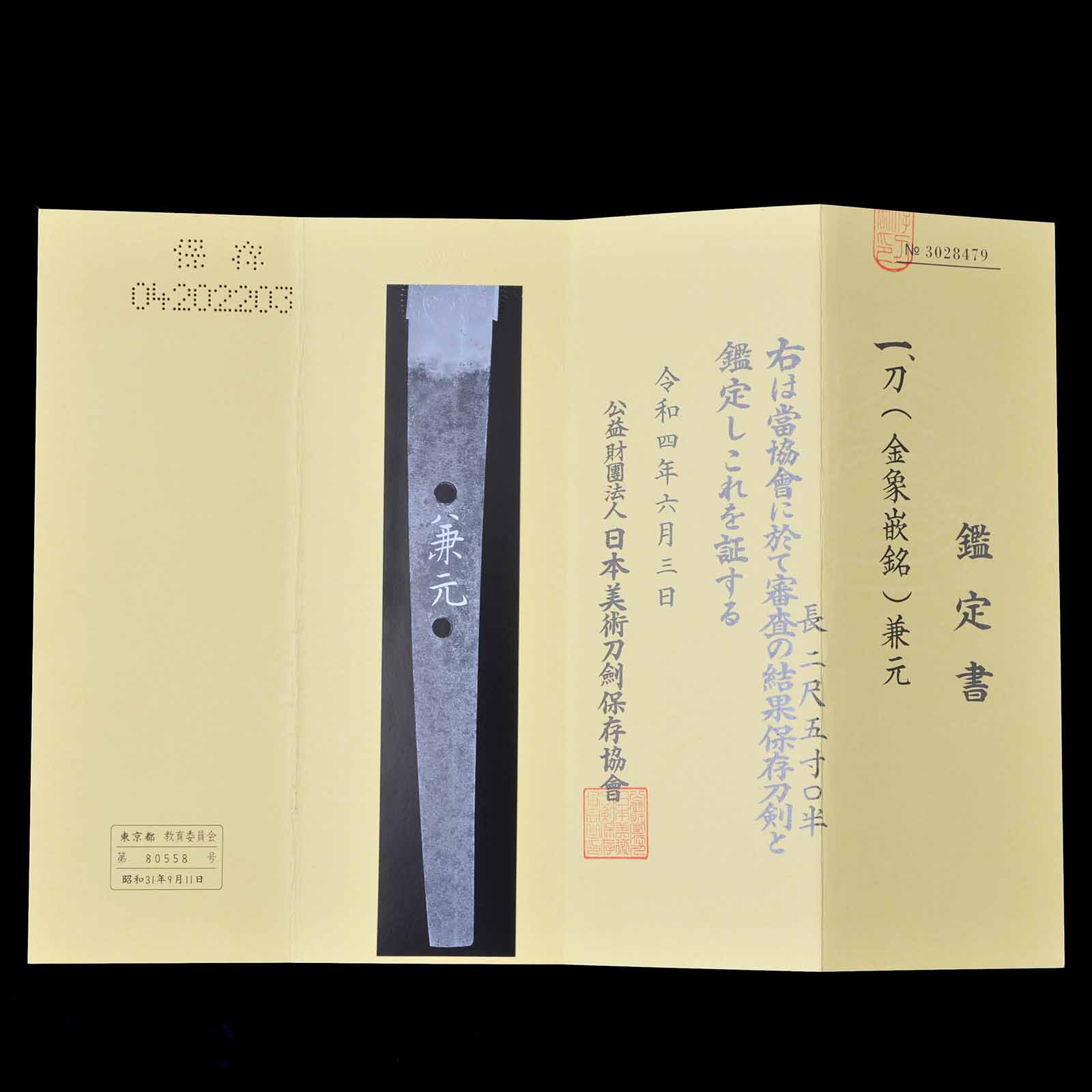 兼元派 — 45 of 45