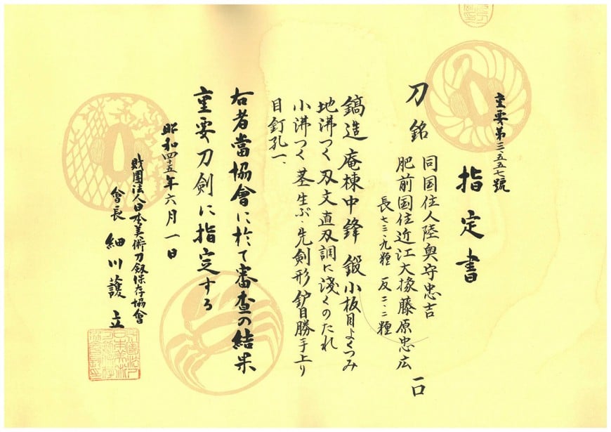 刀 肥前国住近江大掾藤原忠広 同国住人陸奥守忠吉