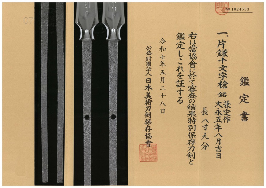 片鎌十文字槍 兼定作 大永五年八月日