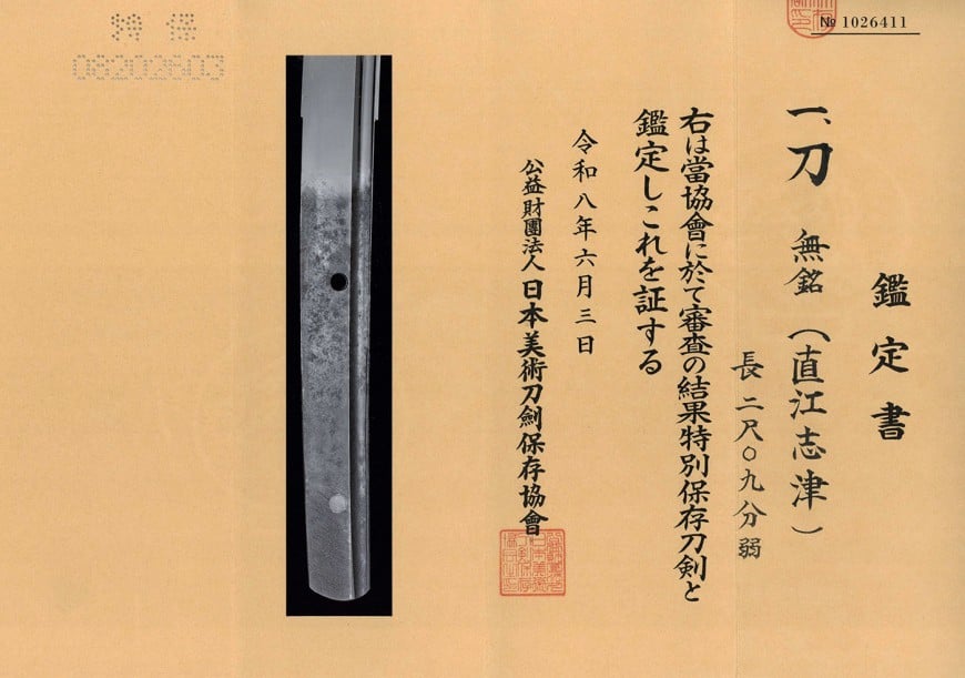 刀 無銘 直江志津