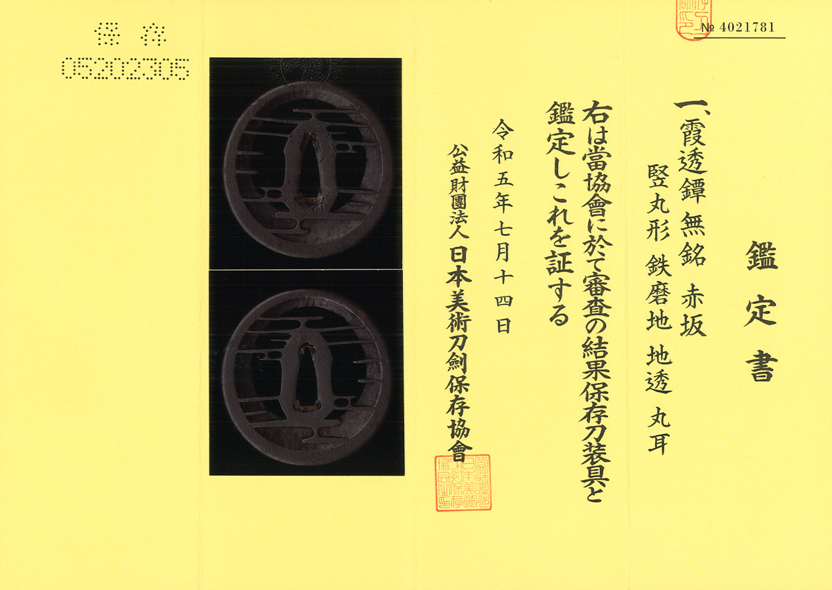 Tsuba: Mumei Akasaka Kasumi-Sukashi-Tsuba (NBTHK Hozon Tosogu) — 15 of 15