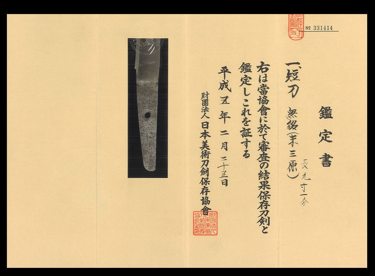 短刀［無銘 末三原］日本美術刀剣保存協会 保存刀剣 — 5 of 10