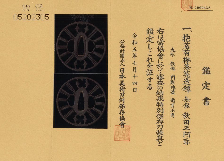 秋田正阿弥派 — 13 of 13