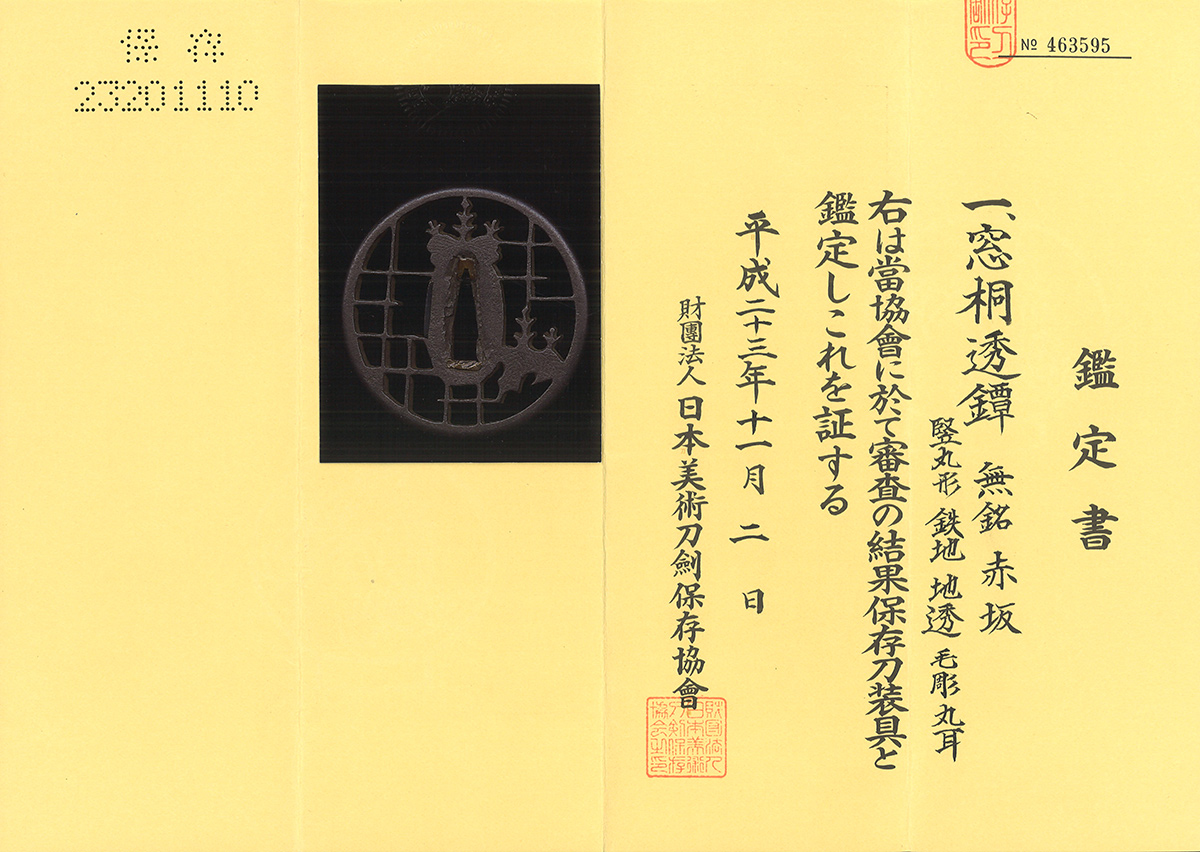 鍔 無銘 赤坂 窓切透鍔 【日本美術刀剣保存協会】 保存刀装具 — 15 of 15