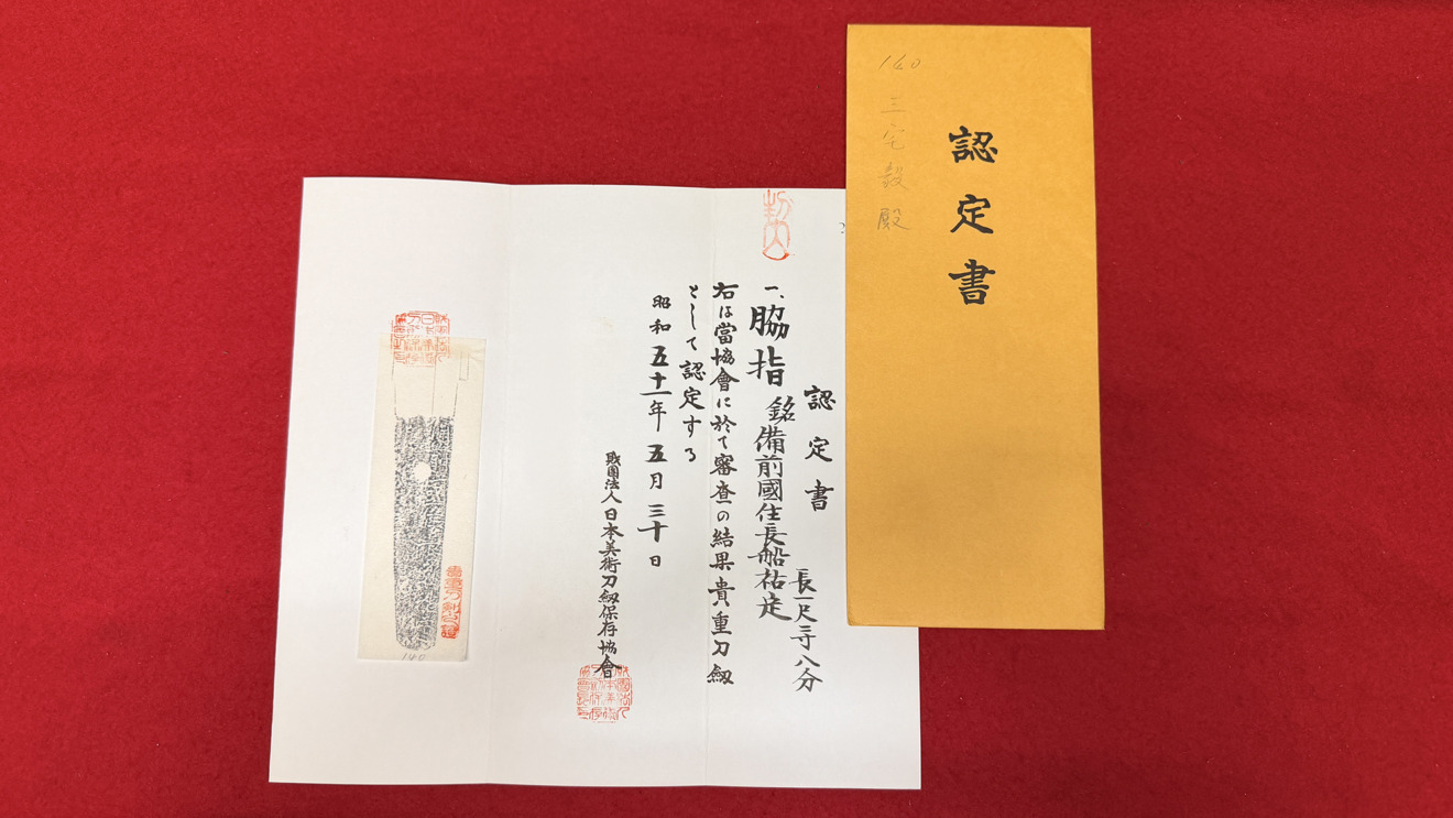 無銘 (波平) / 備前国住長船祐定 — 24 of 25