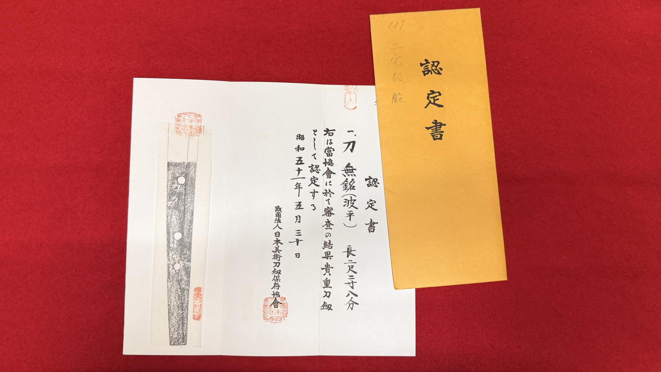 無銘 (波平) / 備前国住長船祐定 — 25 of 25